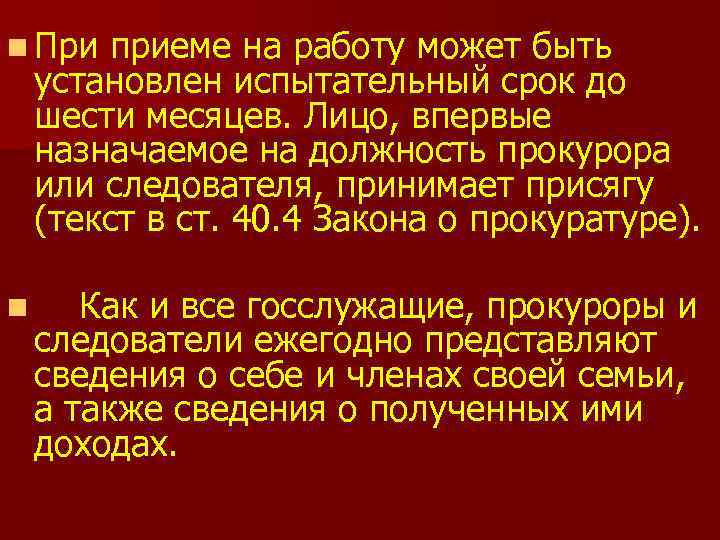 n При приеме на работу может быть установлен испытательный срок до шести месяцев. Лицо,