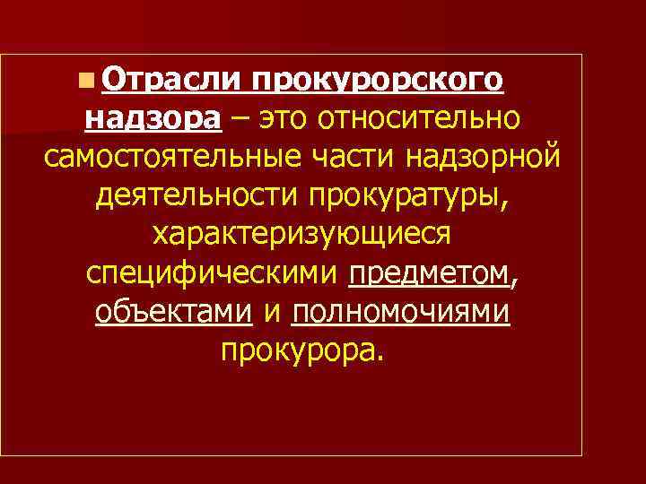 Отрасли прокурорского надзора схема