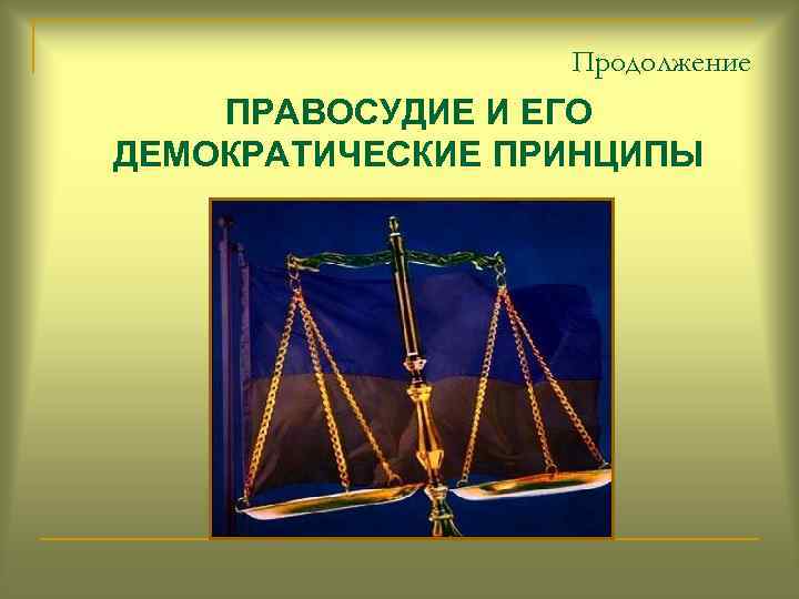 Принцип справедливости правосудия. Правосудие и его демократические принципы. Демократические принципы правосудия. Правосудие и его демократические функции.