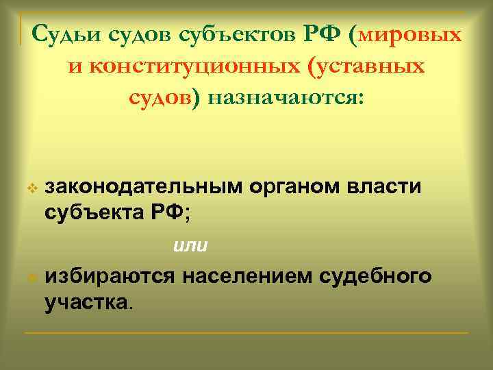 Судьи судов субъектов РФ (мировых и конституционных (уставных судов) назначаются: v законодательным органом власти