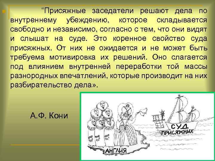 n “Присяжные заседатели решают дела по внутреннему убеждению, которое складывается свободно и независимо, согласно