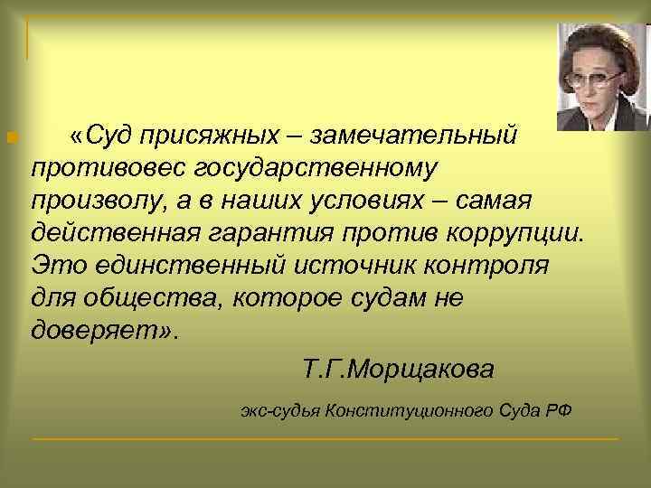 n «Суд присяжных – замечательный противовес государственному произволу, а в наших условиях – самая