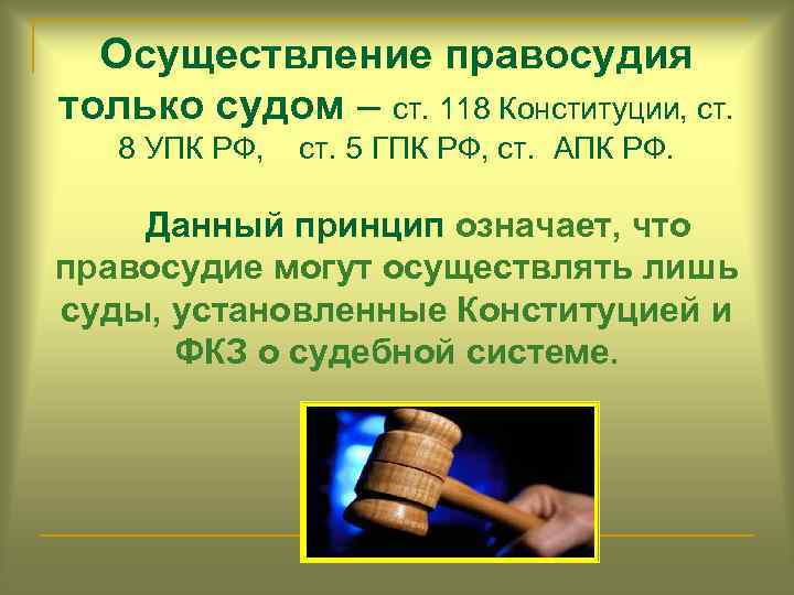 Принцип осуществления правосудия только судом. Осуществление правосудия. Осуществление правосудия только. Осуществление правосудия только судами. Принцип отправления правосудия только судом.