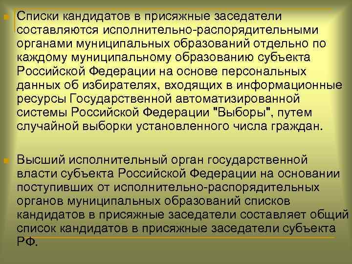 n Списки кандидатов в присяжные заседатели составляются исполнительно-распорядительными органами муниципальных образований отдельно по каждому