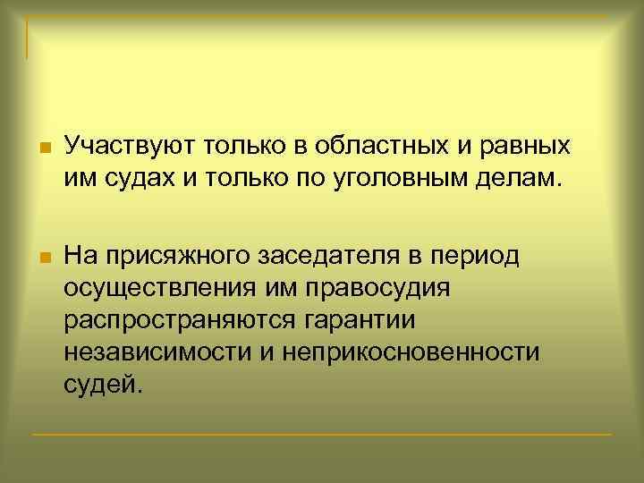 n Участвуют только в областных и равных им судах и только по уголовным делам.