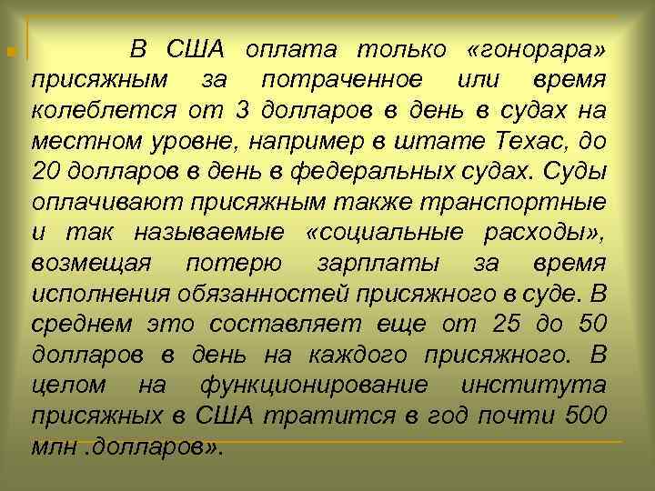 n В США оплата только «гонорара» присяжным за потраченное или время колеблется от 3