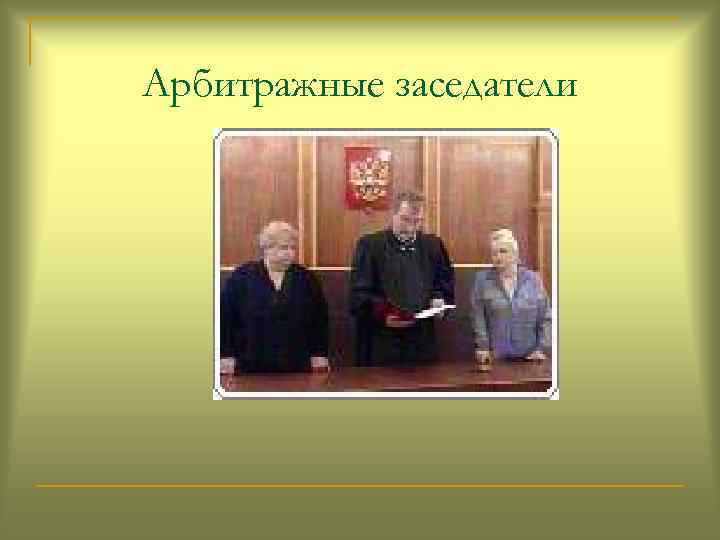 Арбитражные заседатели 