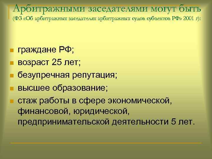 Арбитражными заседателями могут быть (ФЗ «Об арбитражных заседателях арбитражных судов субъектов РФ» 2001 г):