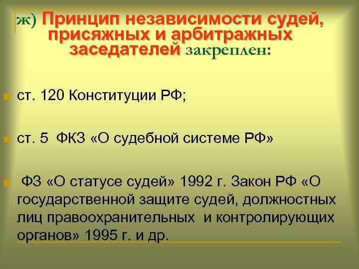 Закон о судебной системе и статусе судей