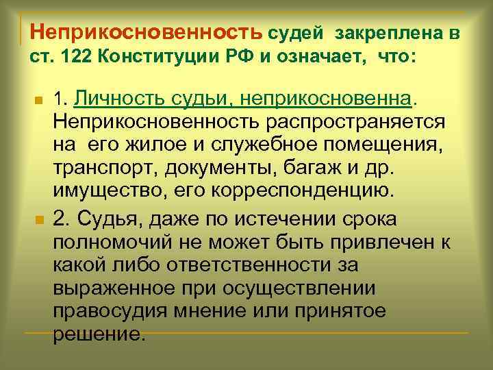 Почему неприкосновенность судьи рассматривается как его самостоятельность