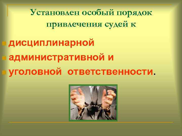 Установлен особый порядок привлечения судей к n дисциплинарной n административной и n уголовной ответственности.