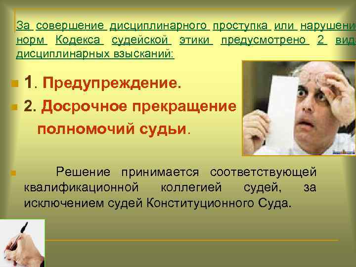 За совершение дисциплинарного проступка или нарушение норм Кодекса судейской этики предусмотрено 2 вида дисциплинарных