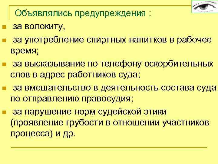  Объявлялись предупреждения : n за волокиту, n за употребление спиртных напитков в рабочее