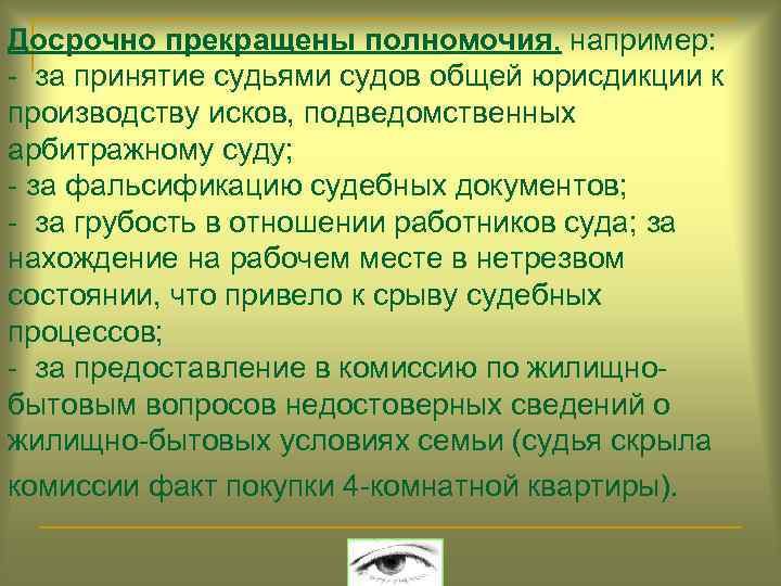 Досрочно прекращены полномочия, например: - за принятие судьями судов общей юрисдикции к производству исков,