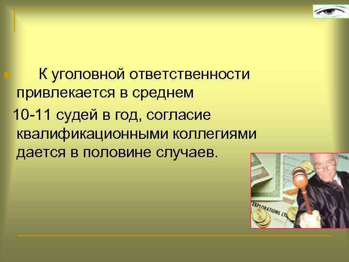  К уголовной ответственности привлекается в среднем 10 -11 судей в год, согласие квалификационными