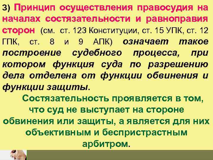 Как при осуществлении правосудия. Принцип состязательности правосудия. Принцип состязательности и равноправия сторон. Принципсостязательности и авноправия сторон. Принципа правосудия – принцип состязательности и равноправия сторон.