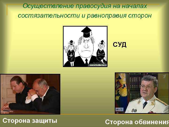Осуществление правосудия на началах состязательности и равноправия сторон СУД Сторона защиты Сторона обвинения 