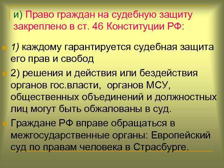 Элементы судебной защиты. Право граждан на судебную защиту. Право на судебную защиту Конституция. Принцип обеспечения прав граждан на судебную защиту.