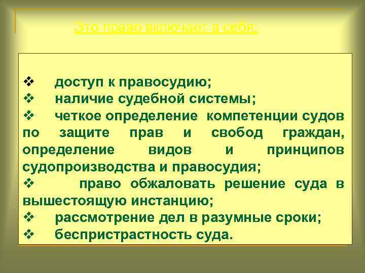Это право включает в себя: v доступ к правосудию; v наличие судебной системы; v