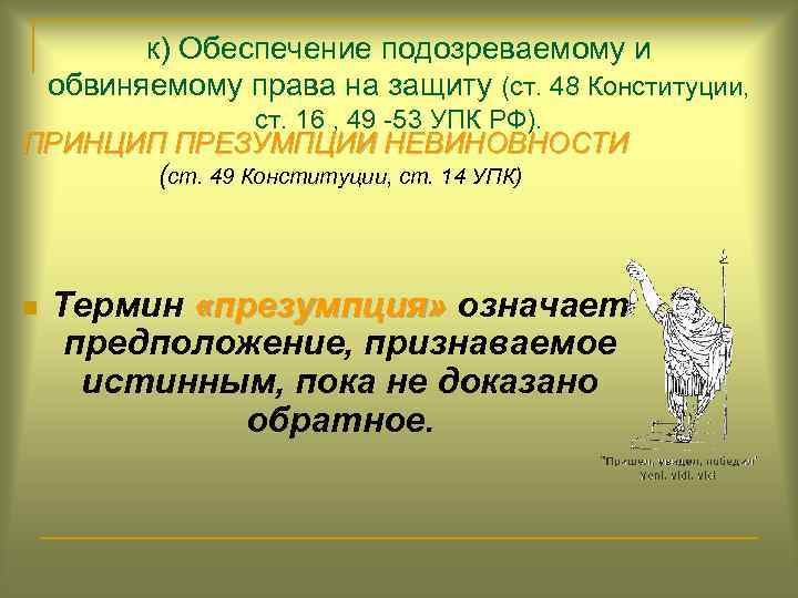 к) Обеспечение подозреваемому и обвиняемому права на защиту (ст. 48 Конституции, ст. 16 ,