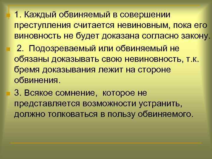 n n n 1. Каждый обвиняемый в совершении преступления считается невиновным, пока его виновность