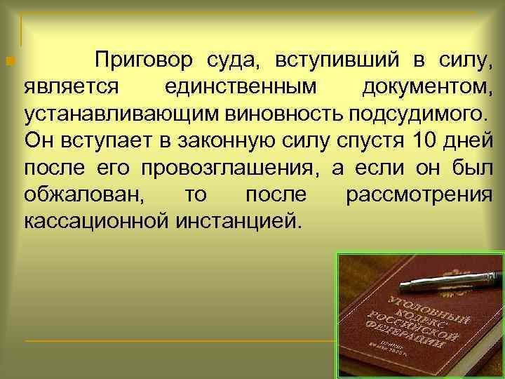 n Приговор суда, вступивший в силу, является единственным документом, устанавливающим виновность подсудимого. Он вступает