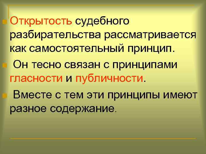 Принцип гласности судебного разбирательства