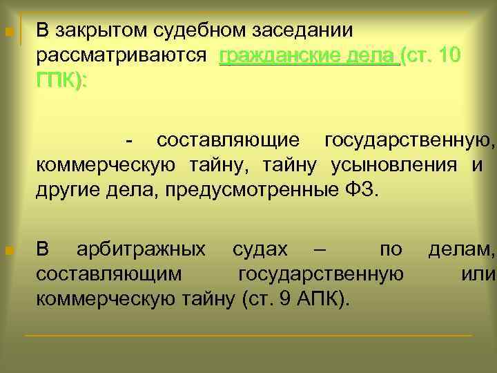 n В закрытом судебном заседании рассматриваются гражданские дела (ст. 10 ГПК): - составляющие государственную,