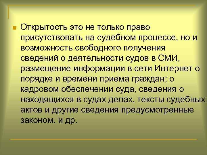 n Открытость это не только право присутствовать на судебном процессе, но и возможность свободного