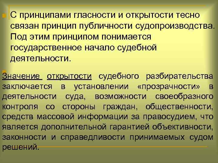 Принципы законности и гласности судопроизводства. Принцип гласности судебного разбирательства означает. Принцип открытости судопроизводства. Принцип публичности судопроизводства. Принцип открытости судебного разбирательства.