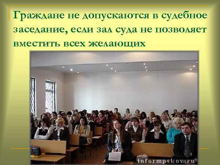 Граждане не допускаются в судебное заседание, если зал суда не позволяет вместить всех желающих