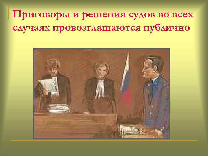 Приговоры и решения судов во всех случаях провозглашаются публично 