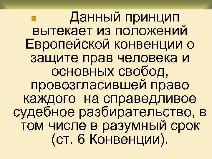 Данный принцип вытекает из положений Европейской конвенции о защите прав человека и основных свобод,