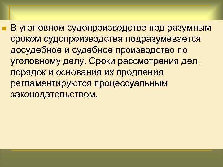 n В уголовном судопроизводстве под разумным сроком судопроизводства подразумевается досудебное и судебное производство по