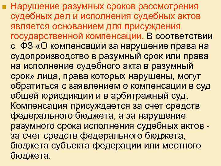 Компенсация за нарушение право судопроизводство. Исполнение судебного акта в разумный срок.. Нарушение разумных сроков судопроизводства. Рассмотрения дел разумности сроков судопроизводства. «Разумных сроков судопроизводства и исполнения судебного акта»..