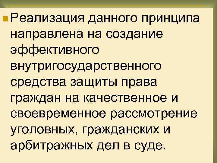 n Реализация данного принципа направлена на создание эффективного внутригосударственного средства защиты права граждан на