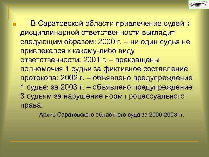 n В Саратовской области привлечение судей к дисциплинарной ответственности выглядит следующим образом: 2000 г.