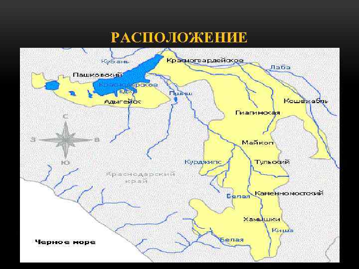 РАСПОЛОЖЕНИЕ 