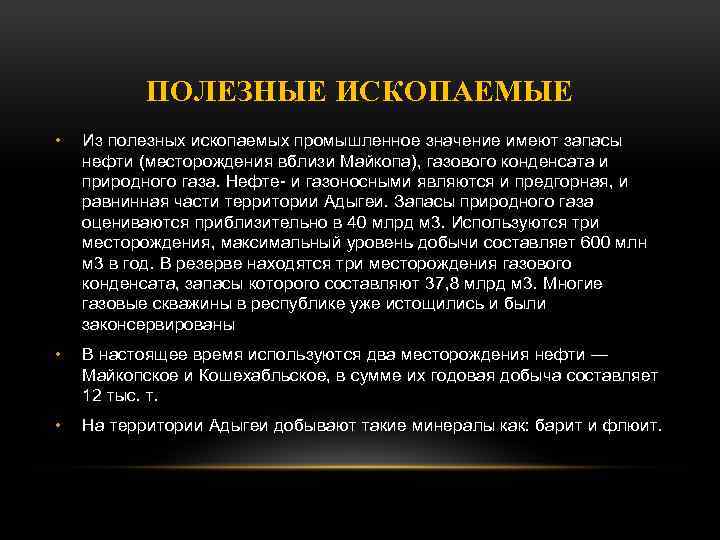 ПОЛЕЗНЫЕ ИСКОПАЕМЫЕ • Из полезных ископаемых промышленное значение имеют запасы нефти (месторождения вблизи Майкопа),
