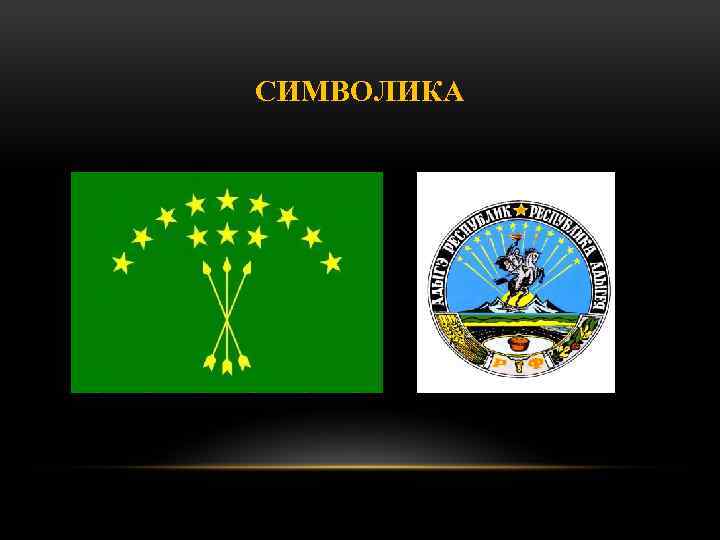 СИМВОЛИКА 