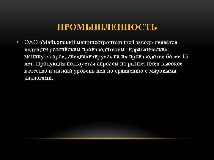 ПРОМЫШЛЕННОСТЬ • ОАО «Майкопский машиностроительный завод» является ведущим российским производителем гидравлических манипуляторов, специализируясь на