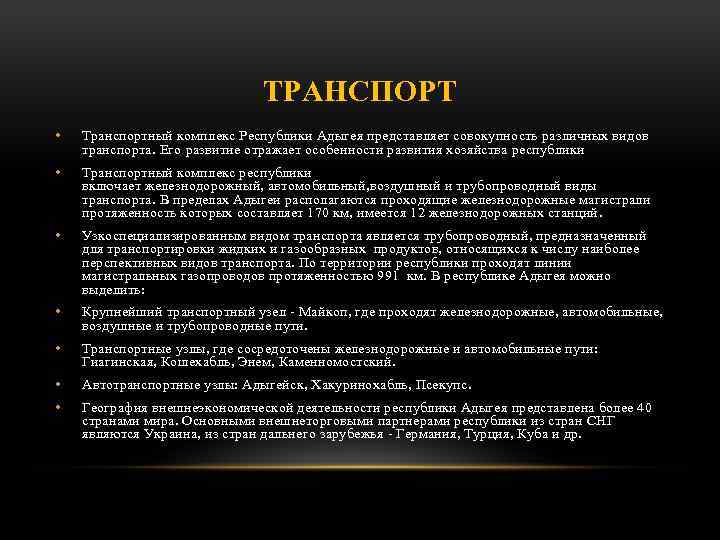 ТРАНСПОРТ • Транспортный комплекс Республики Адыгея представляет совокупность различных видов транспорта. Его развитие отражает
