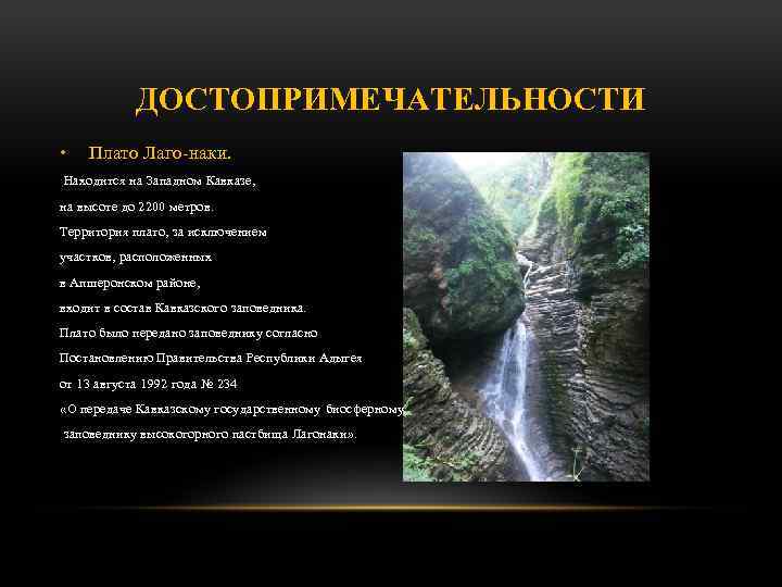 ДОСТОПРИМЕЧАТЕЛЬНОСТИ • Плато Лаго-наки. Находится на Западном Кавказе, на высоте до 2200 метров. Территория