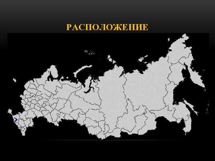 РАСПОЛОЖЕНИЕ 