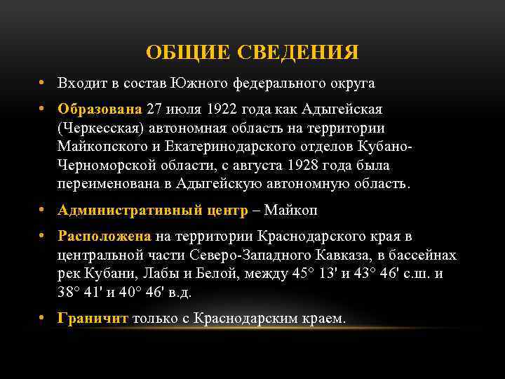 ОБЩИЕ СВЕДЕНИЯ • Входит в состав Южного федерального округа • Образована 27 июля 1922