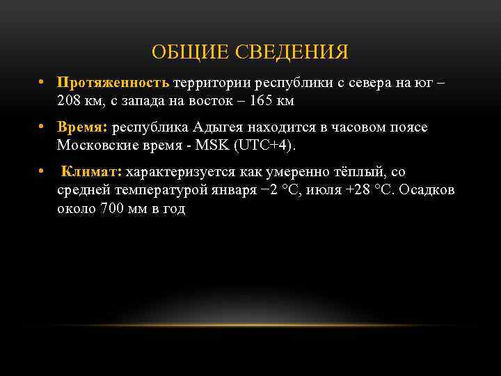 ОБЩИЕ СВЕДЕНИЯ • Протяженность территории республики с севера на юг – 208 км, с
