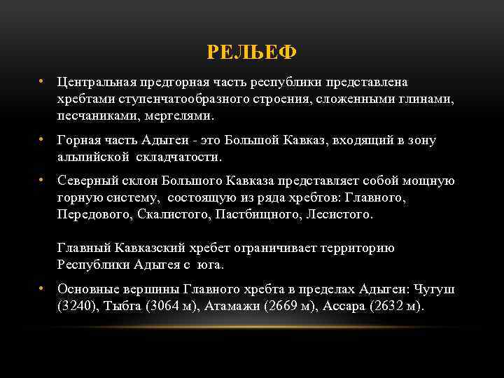 РЕЛЬЕФ • Центральная предгорная часть республики представлена хребтами ступенчатообразного строения, сложенными глинами, песчаниками, мергелями.