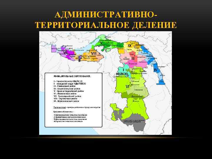 АДМИНИСТРАТИВНОТЕРРИТОРИАЛЬНОЕ ДЕЛЕНИЕ 