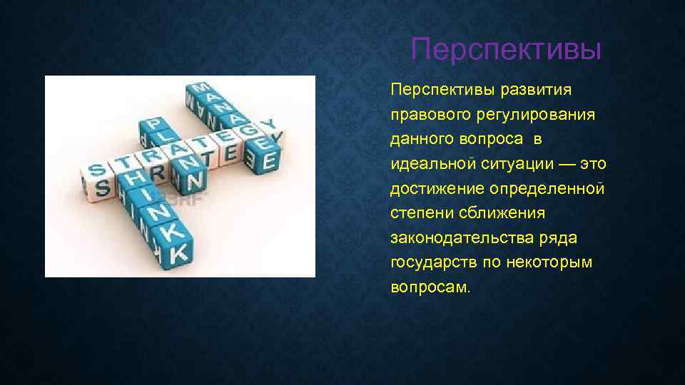 Перспективы развития правового регулирования данного вопроса в идеальной ситуации — это достижение определенной степени