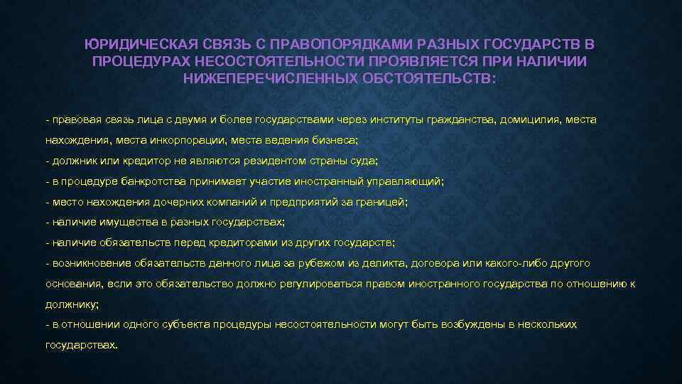 ЮРИДИЧЕСКАЯ СВЯЗЬ С ПРАВОПОРЯДКАМИ РАЗНЫХ ГОСУДАРСТВ В ПРОЦЕДУРАХ НЕСОСТОЯТЕЛЬНОСТИ ПРОЯВЛЯЕТСЯ ПРИ НАЛИЧИИ НИЖЕПЕРЕЧИСЛЕННЫХ ОБСТОЯТЕЛЬСТВ: